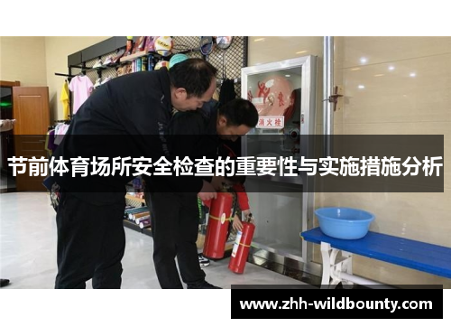 节前体育场所安全检查的重要性与实施措施分析