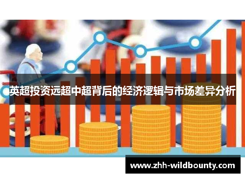 英超投资远超中超背后的经济逻辑与市场差异分析