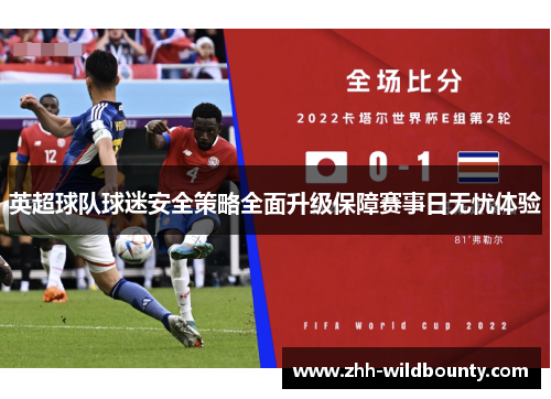 英超球队球迷安全策略全面升级保障赛事日无忧体验