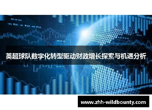 英超球队数字化转型驱动财政增长探索与机遇分析