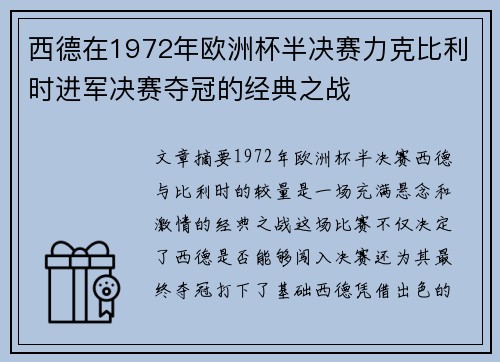 西德在1972年欧洲杯半决赛力克比利时进军决赛夺冠的经典之战
