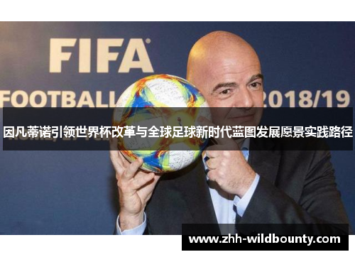 因凡蒂诺引领世界杯改革与全球足球新时代蓝图发展愿景实践路径