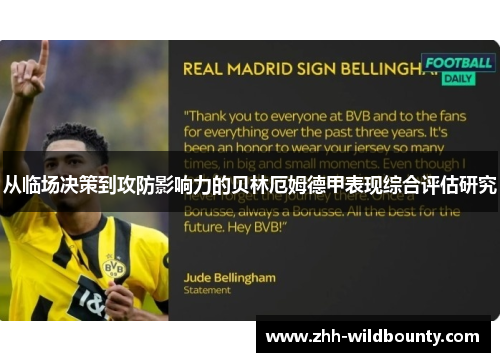 从临场决策到攻防影响力的贝林厄姆德甲表现综合评估研究