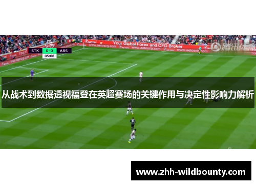 从战术到数据透视福登在英超赛场的关键作用与决定性影响力解析