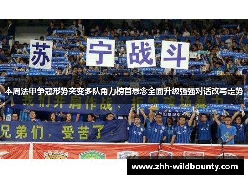 本周法甲争冠形势突变多队角力榜首悬念全面升级强强对话改写走势