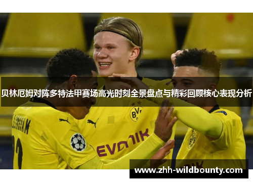 贝林厄姆对阵多特法甲赛场高光时刻全景盘点与精彩回顾核心表现分析