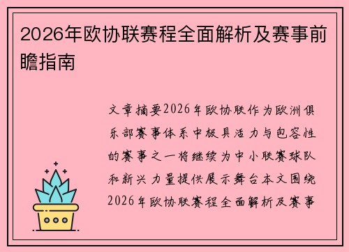 2026年欧协联赛程全面解析及赛事前瞻指南