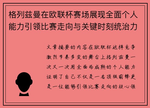 格列兹曼在欧联杯赛场展现全面个人能力引领比赛走向与关键时刻统治力