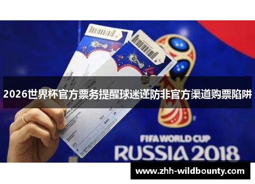 2026世界杯官方票务提醒球迷谨防非官方渠道购票陷阱
