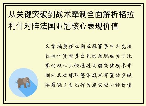 从关键突破到战术牵制全面解析格拉利什对阵法国亚冠核心表现价值