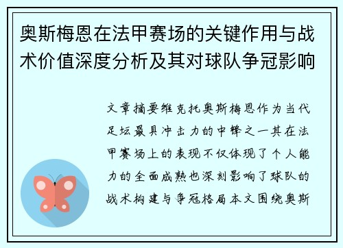 奥斯梅恩在法甲赛场的关键作用与战术价值深度分析及其对球队争冠影响研究