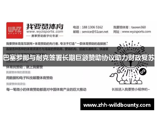 巴塞罗那与耐克签署长期巨额赞助协议助力财政复苏