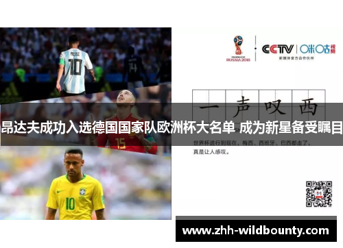 昂达夫成功入选德国国家队欧洲杯大名单 成为新星备受瞩目 昂达夫成功入选德国国家队欧洲杯大名单 成为新星备受瞩目