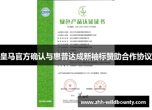 皇马官方确认与惠普达成新袖标赞助合作协议