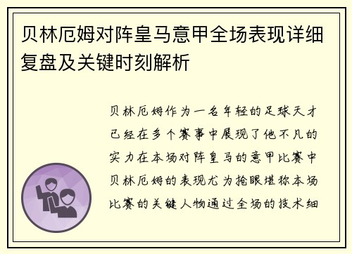 贝林厄姆对阵皇马意甲全场表现详细复盘及关键时刻解析 贝林厄姆对阵皇马意甲全场表现详细复盘及关键时刻解析