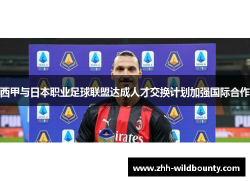 西甲与日本职业足球联盟达成人才交换计划加强国际合作 西甲与日本职业足球联盟达成人才交换计划加强国际合作