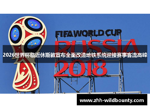 2026世界杯临近休斯敦宣布全面改造地铁系统迎接赛事客流高峰