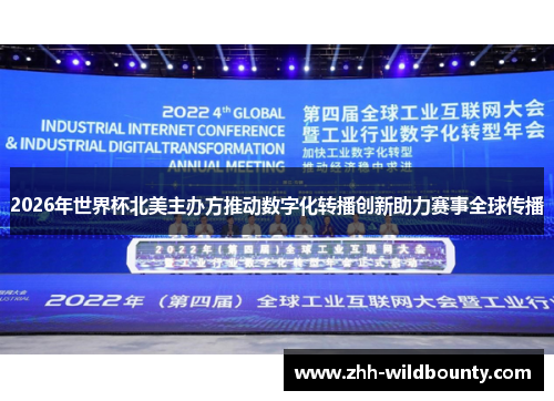 2026年世界杯北美主办方推动数字化转播创新助力赛事全球传播