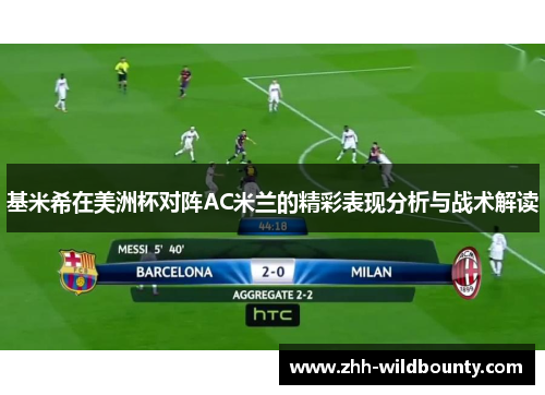基米希在美洲杯对阵AC米兰的精彩表现分析与战术解读