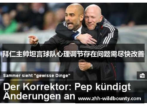 拜仁主帅坦言球队心理调节存在问题需尽快改善