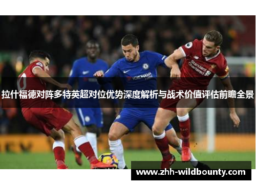 拉什福德对阵多特英超对位优势深度解析与战术价值评估前瞻全景
