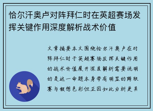 恰尔汗奥卢对阵拜仁时在英超赛场发挥关键作用深度解析战术价值