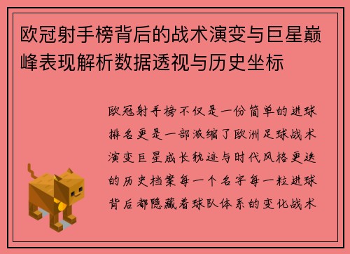 欧冠射手榜背后的战术演变与巨星巅峰表现解析数据透视与历史坐标 欧冠射手榜背后的战术演变与巨星巅峰表现解析数据透视与历史坐标
