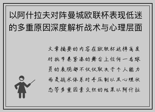 以阿什拉夫对阵曼城欧联杯表现低迷的多重原因深度解析战术与心理层面 以阿什拉夫对阵曼城欧联杯表现低迷的多重原因深度解析战术与心理层面