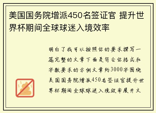美国国务院增派450名签证官 提升世界杯期间全球球迷入境效率 美国国务院增派450名签证官 提升世界杯期间全球球迷入境效率