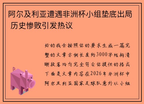 阿尔及利亚遭遇非洲杯小组垫底出局 历史惨败引发热议 阿尔及利亚遭遇非洲杯小组垫底出局 历史惨败引发热议