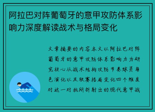 阿拉巴对阵葡萄牙的意甲攻防体系影响力深度解读战术与格局变化