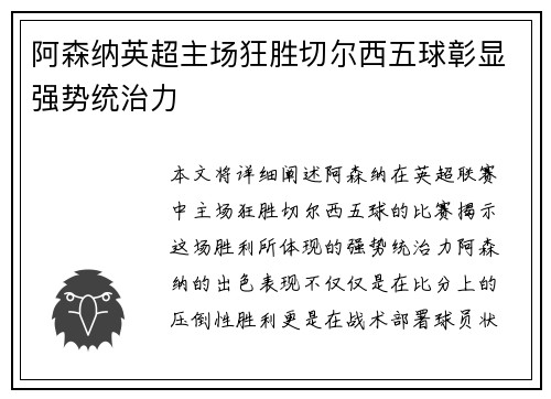 阿森纳英超主场狂胜切尔西五球彰显强势统治力 阿森纳英超主场狂胜切尔西五球彰显强势统治力