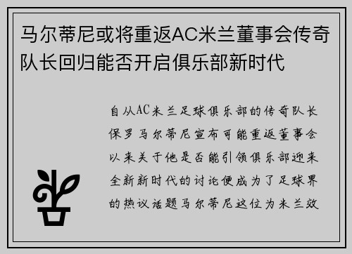 马尔蒂尼或将重返AC米兰董事会传奇队长回归能否开启俱乐部新时代
