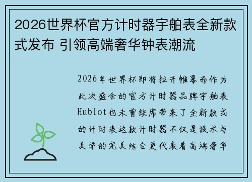 2026世界杯官方计时器宇舶表全新款式发布 引领高端奢华钟表潮流
