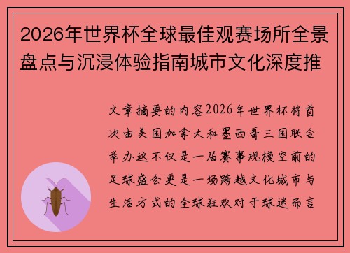 2026年世界杯全球最佳观赛场所全景盘点与沉浸体验指南城市文化深度推荐