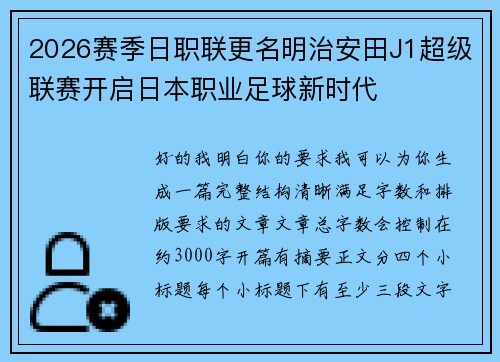 2026赛季日职联更名明治安田J1超级联赛开启日本职业足球新时代 2026赛季日职联更名明治安田J1超级联赛开启日本职业足球新时代