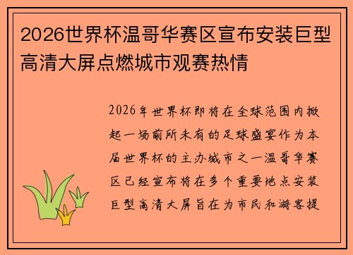 2026世界杯温哥华赛区宣布安装巨型高清大屏点燃城市观赛热情