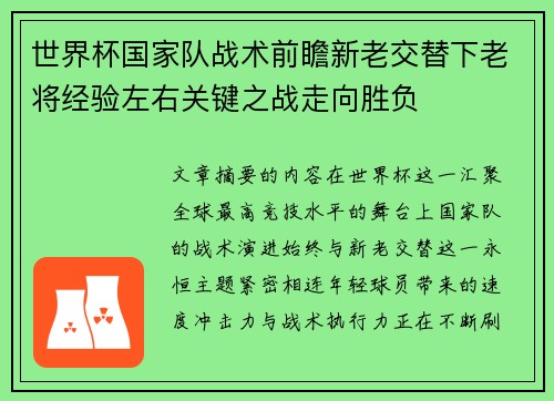 世界杯国家队战术前瞻新老交替下老将经验左右关键之战走向胜负