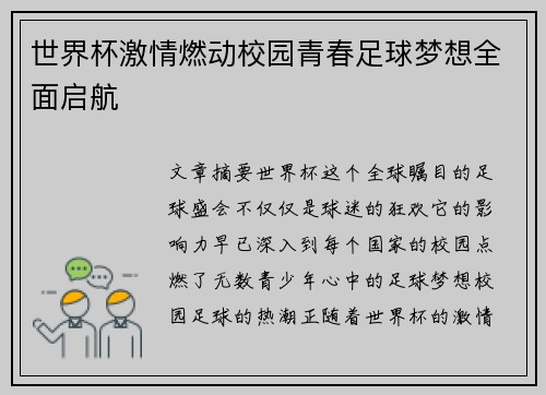 世界杯激情燃动校园青春足球梦想全面启航