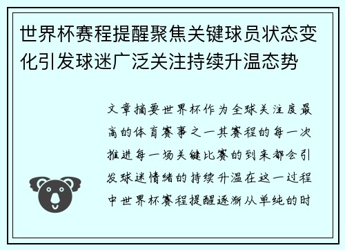 世界杯赛程提醒聚焦关键球员状态变化引发球迷广泛关注持续升温态势