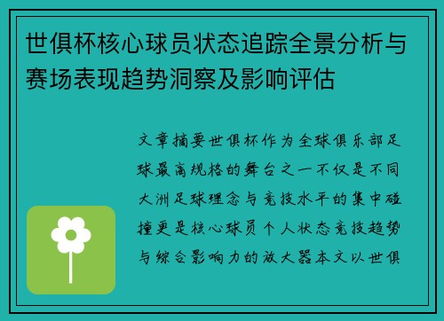 世俱杯核心球员状态追踪全景分析与赛场表现趋势洞察及影响评估