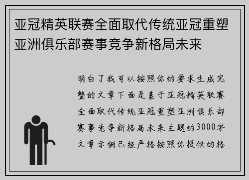 亚冠精英联赛全面取代传统亚冠重塑亚洲俱乐部赛事竞争新格局未来