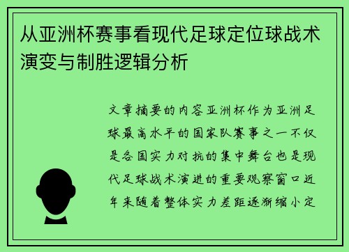 从亚洲杯赛事看现代足球定位球战术演变与制胜逻辑分析