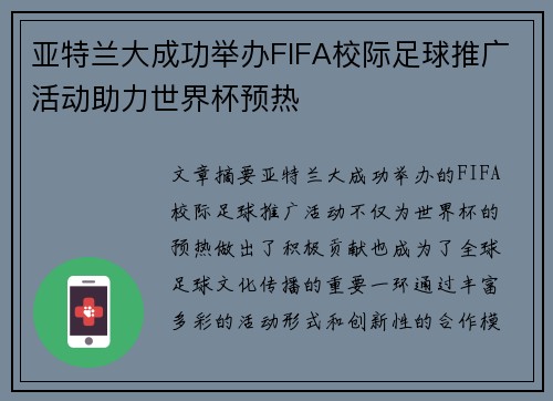 亚特兰大成功举办FIFA校际足球推广活动助力世界杯预热