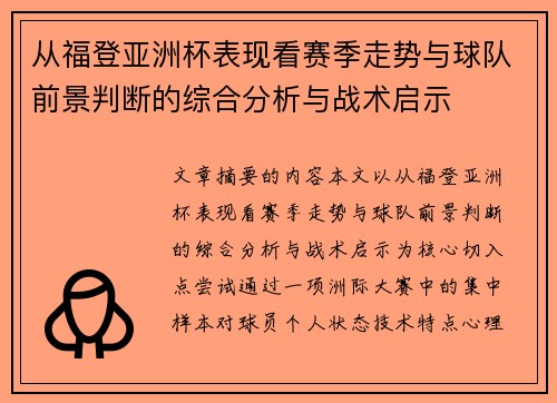 从福登亚洲杯表现看赛季走势与球队前景判断的综合分析与战术启示