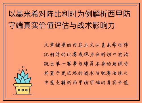 以基米希对阵比利时为例解析西甲防守端真实价值评估与战术影响力 以基米希对阵比利时为例解析西甲防守端真实价值评估与战术影响力