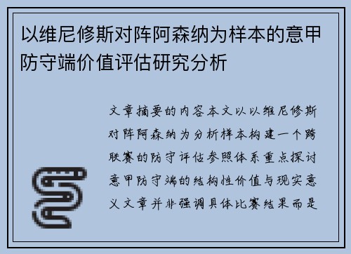 以维尼修斯对阵阿森纳为样本的意甲防守端价值评估研究分析 以维尼修斯对阵阿森纳为样本的意甲防守端价值评估研究分析