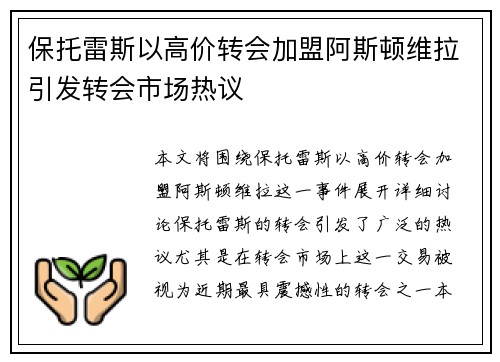 保托雷斯以高价转会加盟阿斯顿维拉引发转会市场热议 保托雷斯以高价转会加盟阿斯顿维拉引发转会市场热议