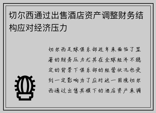 切尔西通过出售酒店资产调整财务结构应对经济压力