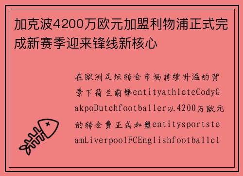加克波4200万欧元加盟利物浦正式完成新赛季迎来锋线新核心 加克波4200万欧元加盟利物浦正式完成新赛季迎来锋线新核心